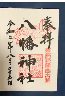 難波八幡神社の御朱印