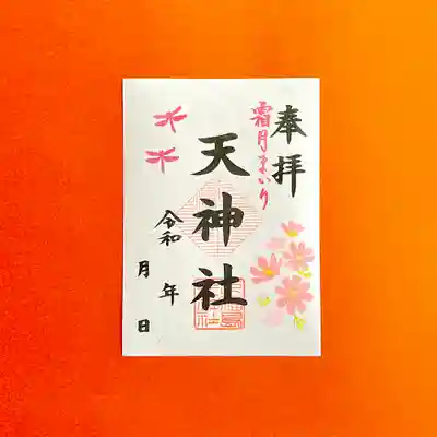 天神社の御朱印