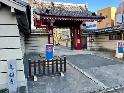 眞福寺(東京都)
