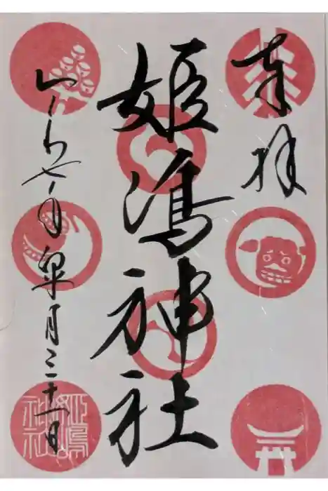姫嶋神社の御朱印