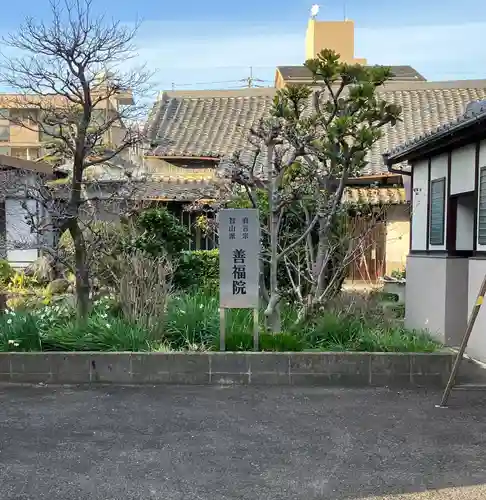 善福院(愛知県)