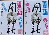 開口神社の御朱印