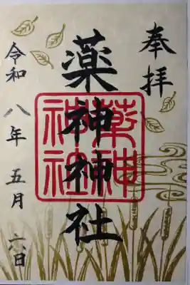 書き置きの御朱印を拝受しました