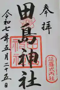 田島神社の御朱印