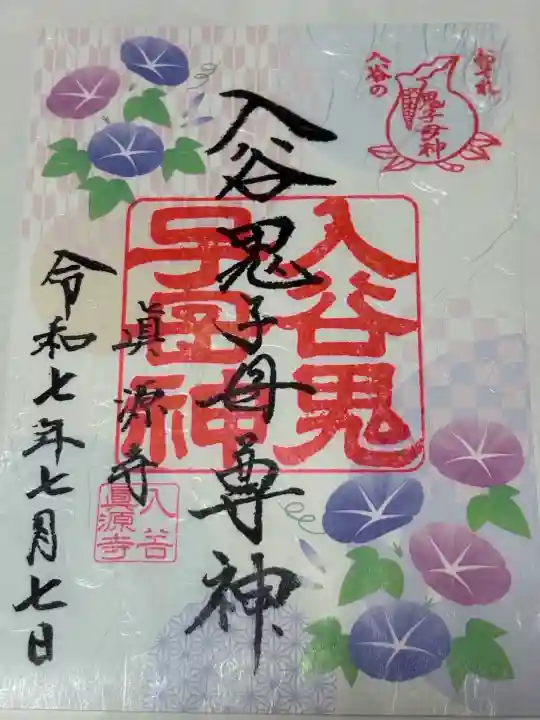 真源寺(入谷鬼子母神)(東京都)