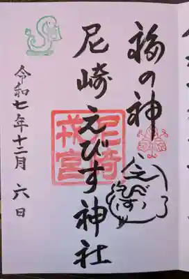 尼崎えびす神社(兵庫県)