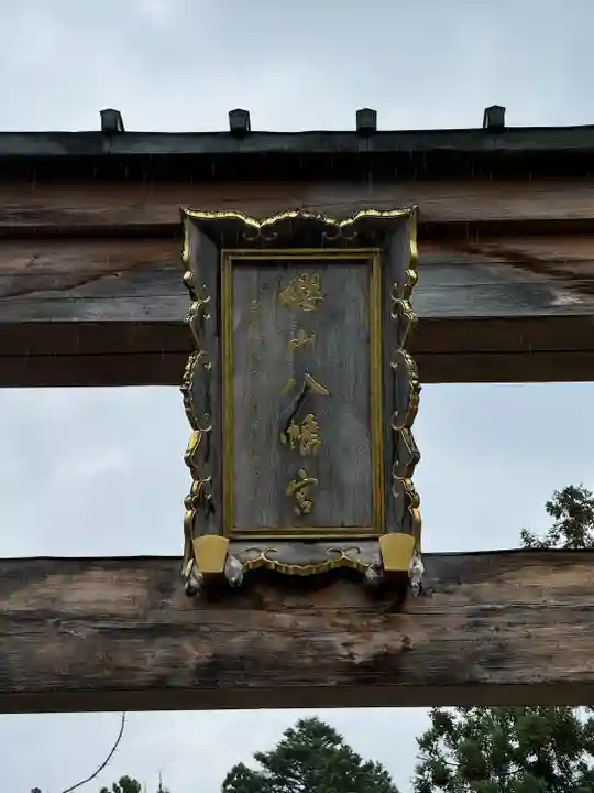 櫻山八幡宮(岐阜県)