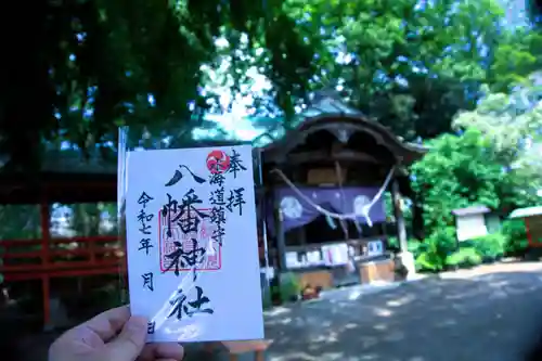 水海道鎮守 八幡神社の御朱印