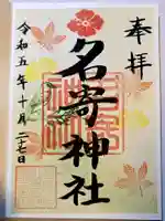 名寄神社の御朱印
