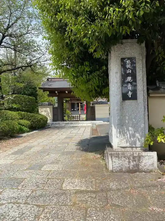 観音寺(神奈川県)