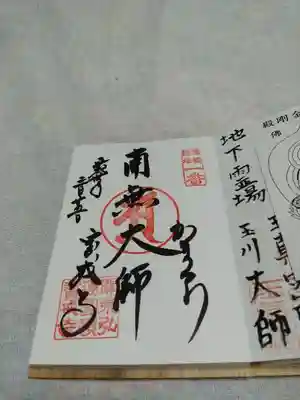 このお寺の弘法大師相模二十一霊場1番目の御朱印です。