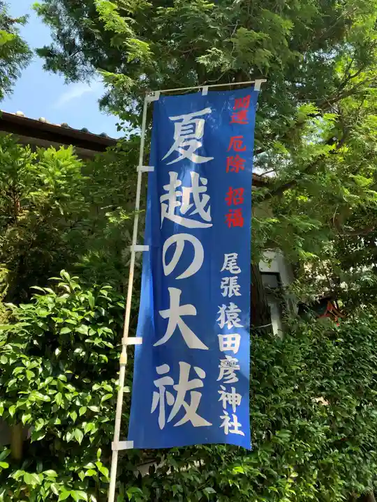 尾張猿田彦神社のお祭り