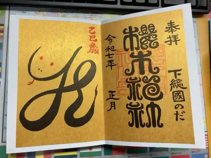 正月限定御朱印をいただきました