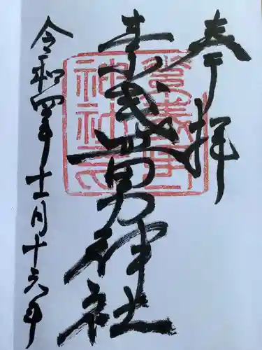 素盞男神社の御朱印