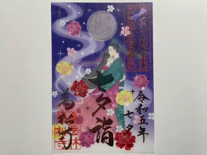 万松寺の御朱印