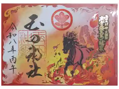 令和八年丙午･御霊験名馬火鎮切り絵御朱印