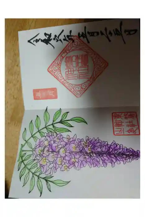 素鵞神社の御朱印