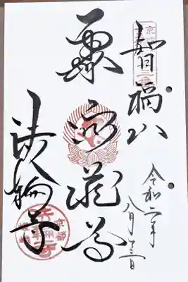 京都十三佛霊場第十三番の御朱印
