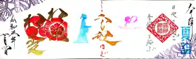 御朱印