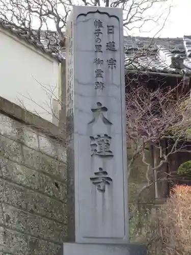 大蓮寺のその他建物