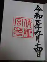 倭姫宮(皇大神宮別宮)の御朱印