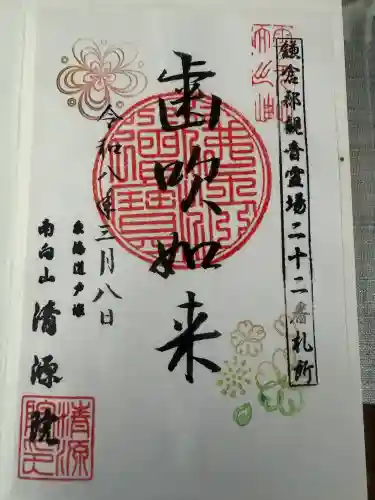 清源院の御朱印