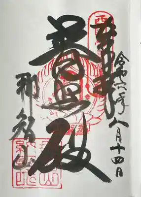 青岸渡寺の御朱印