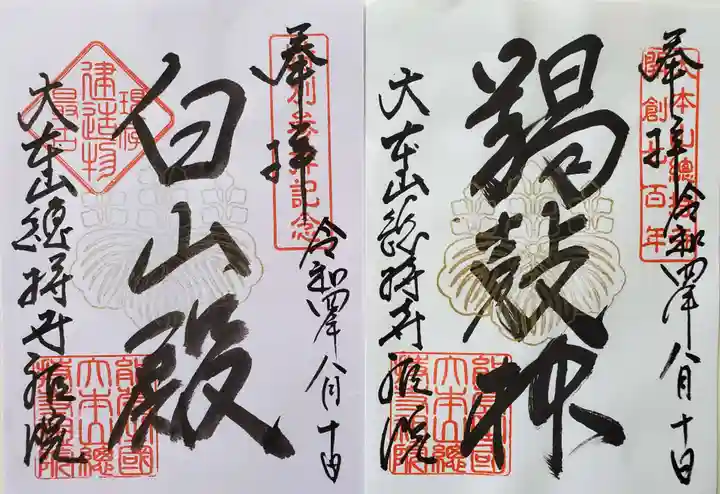 総持寺祖院の御朱印