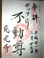 慈光寺(弓田ポックリ不動尊)の御朱印
