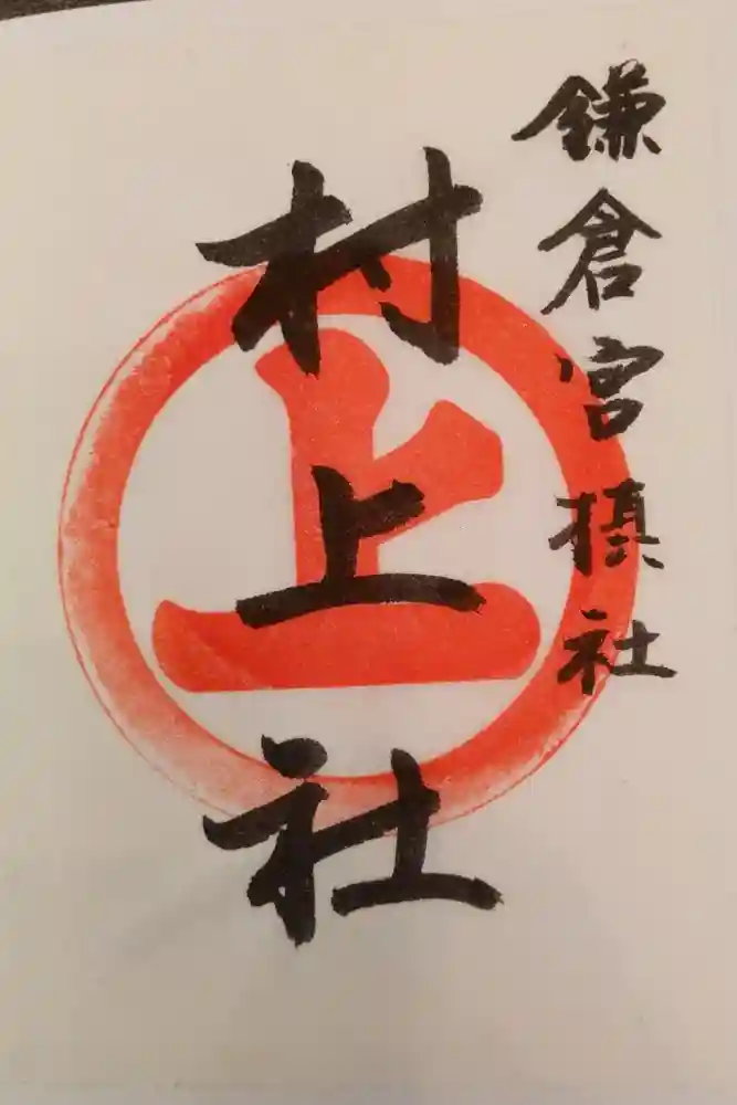 鎌倉宮の御朱印