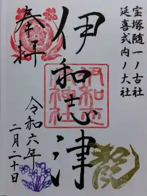 伊和志津神社(兵庫県)