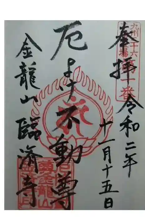 臨済寺の御朱印