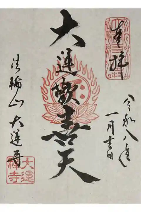 書き置き御朱印です、日付は吉日とされています。