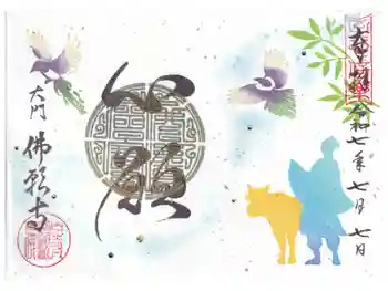 佛願寺の御朱印 2025年07月