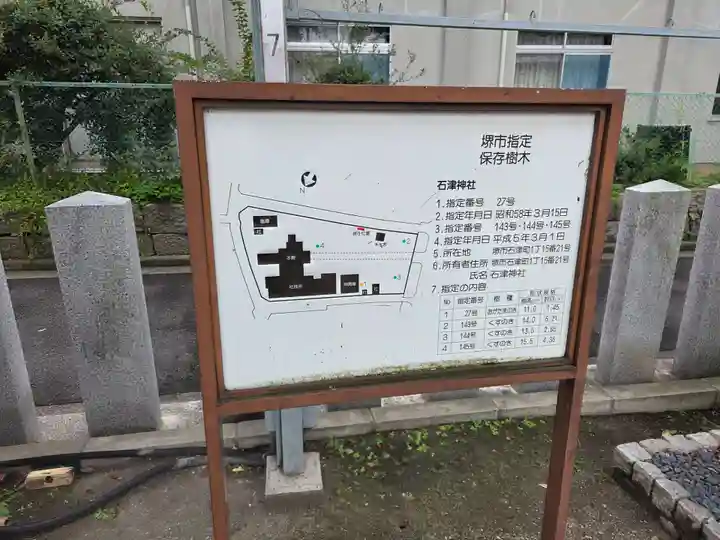 石津神社(大阪府)