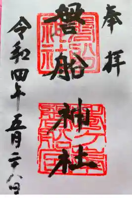 磐船神社の御朱印