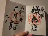 鎌倉宮の御朱印