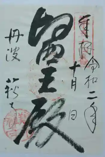 養泉寺の御朱印 2020年07月