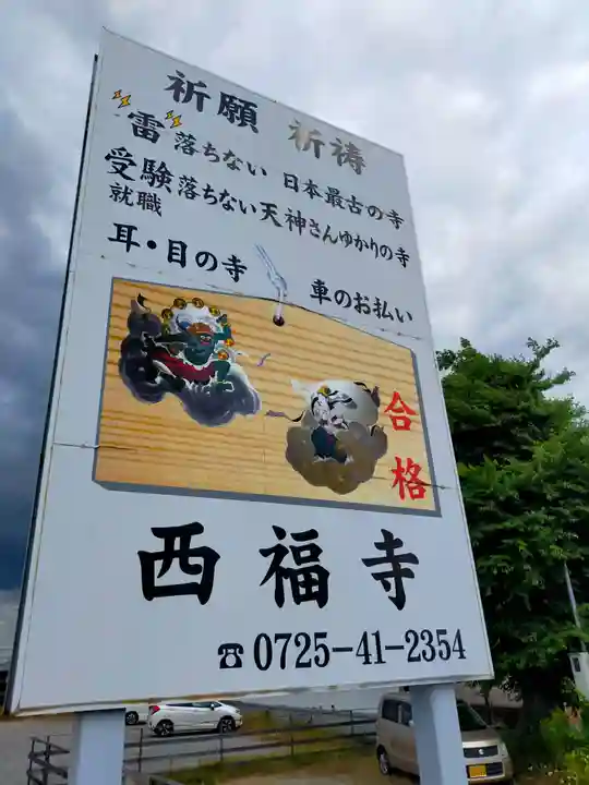 西福寺(大阪府)