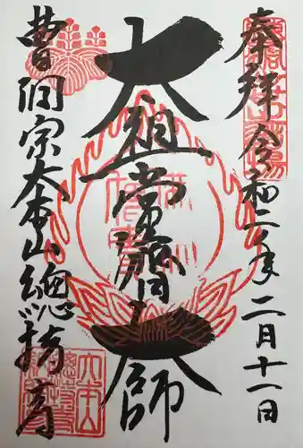 総持寺(神奈川県)