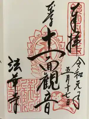 ご朱印　本尊十一面観音