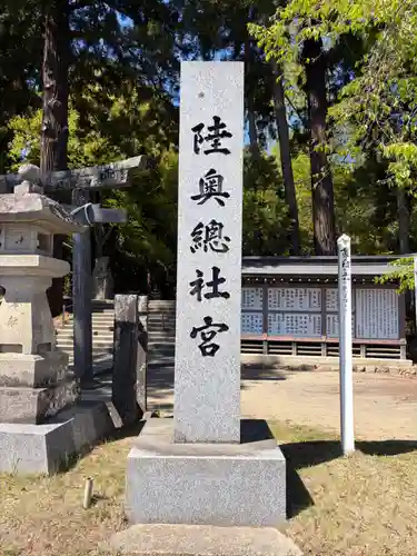 陸奥総社宮(宮城県)