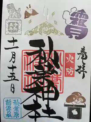 秋葉神社(東京都)