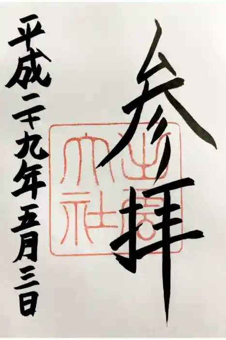 出雲大社の御朱印