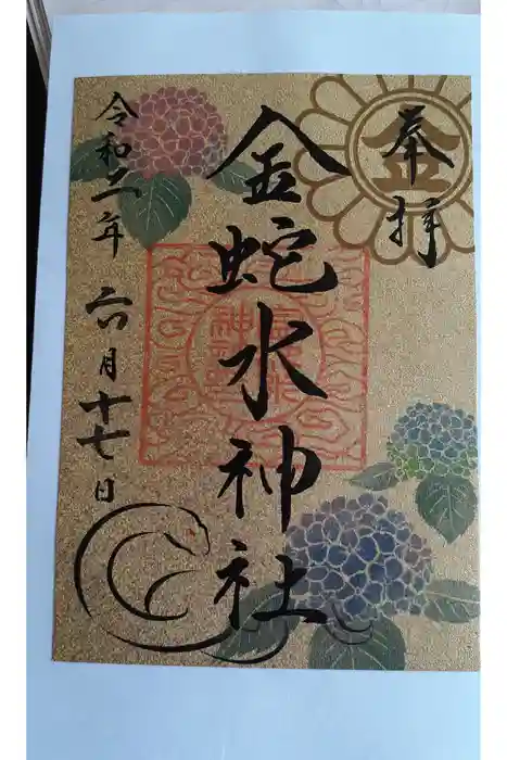 金蛇水神社の御朱印