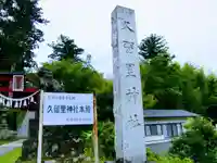 久留里神社のその他建物