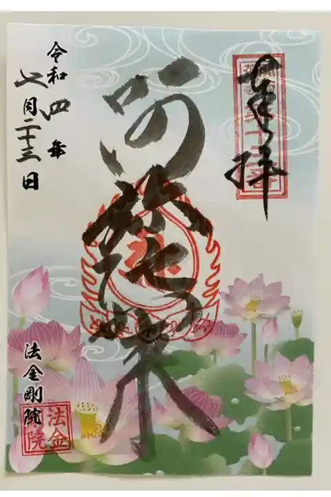 関西花の寺🪷で訪れた時 書置きでいただいた
この時期限定のご朱印🪷
蓮の花が描かれて とてもキレイ💞