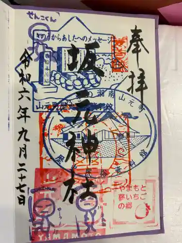 坂本神社の御朱印