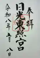 日光東照宮の御朱印