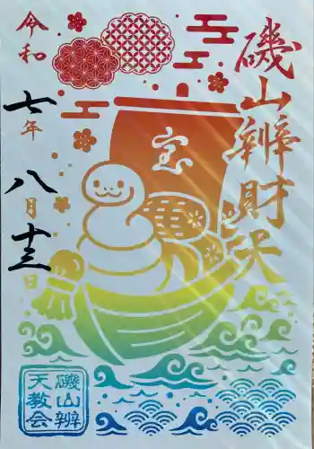 磯山弁財天(栃木県)